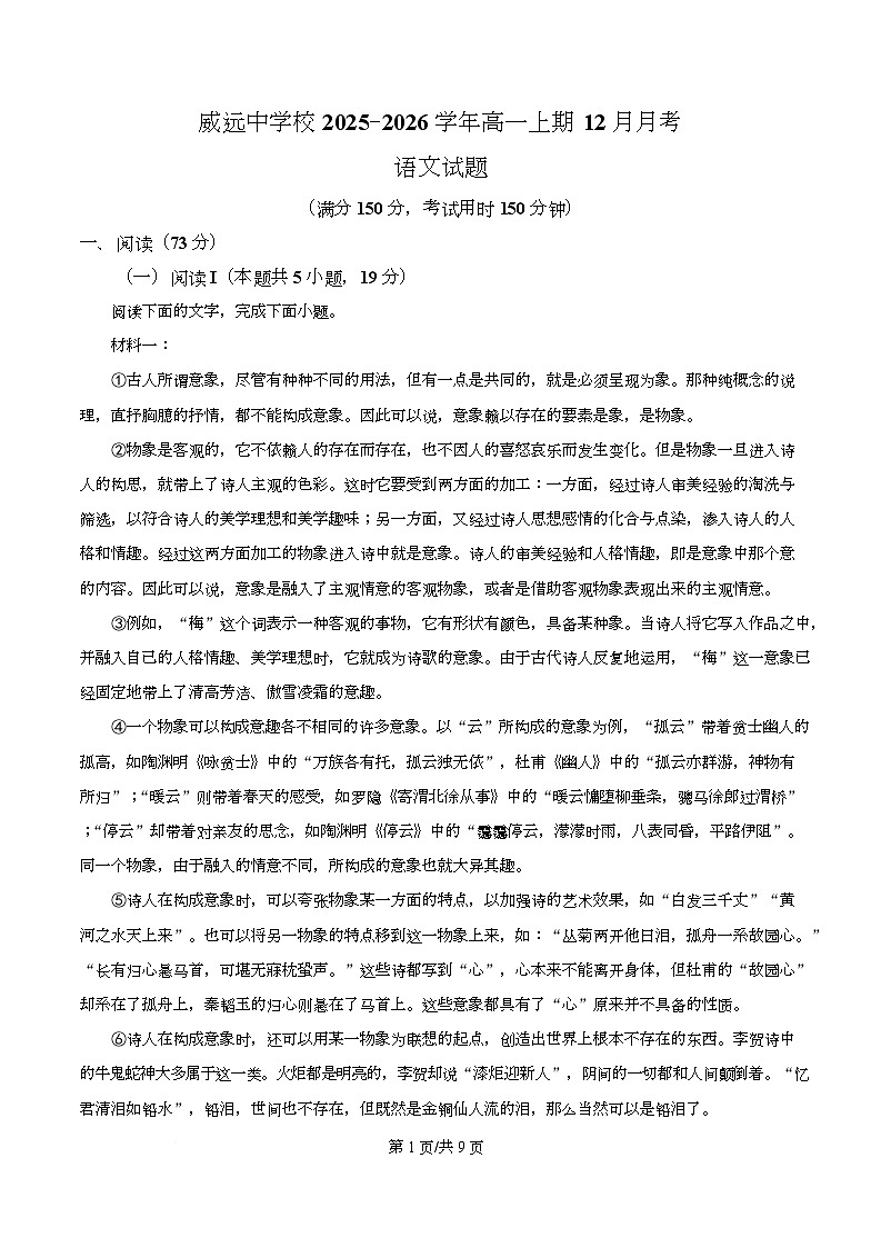 四川省内江市威远中学2025-2026学年高一12月月考语文试题（原卷版）第1页