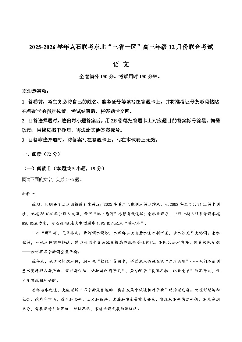 东北三省一区点石联考2026届高三上学期12月份联合考试语文试卷（无答案）第1页