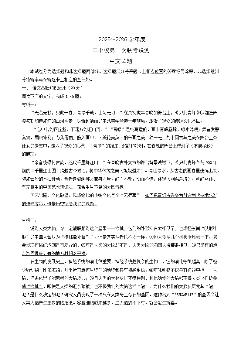 广东省港澳台侨二十校2026届高三上学期第一次联考语文试卷（Word版附解析）第1页