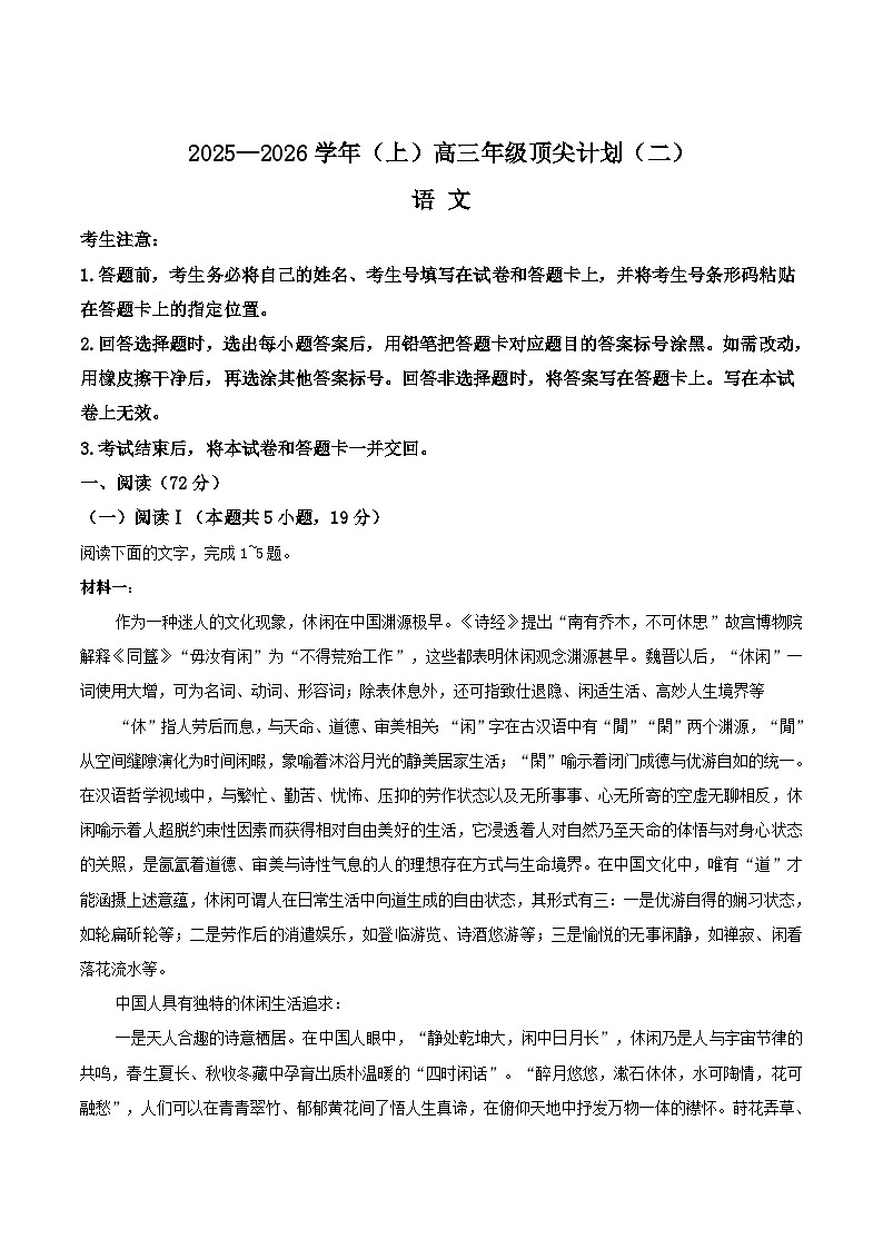 河南省、陕西省、甘肃省2026届高三上学期顶尖计划（二）语文试卷（Word版附答案）第1页