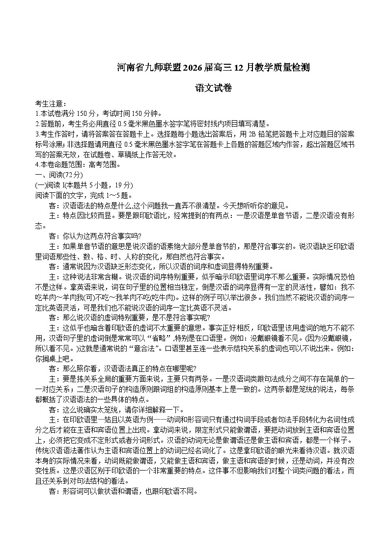河南省九师联盟2026届高三上学期12月第四次质量检测语文试卷（Word版附答案）第1页