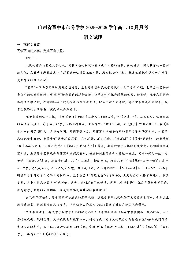 山西省晋中市部分学校2025-2026学年高二上学期10月月考语文试题（Word版附答案）第1页
