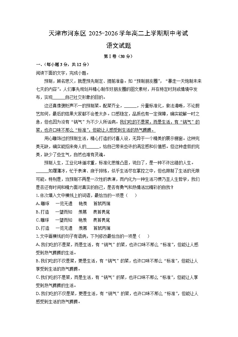 天津市河东区2025-2026学年高二上学期期中考试语文试卷（学生版）第1页
