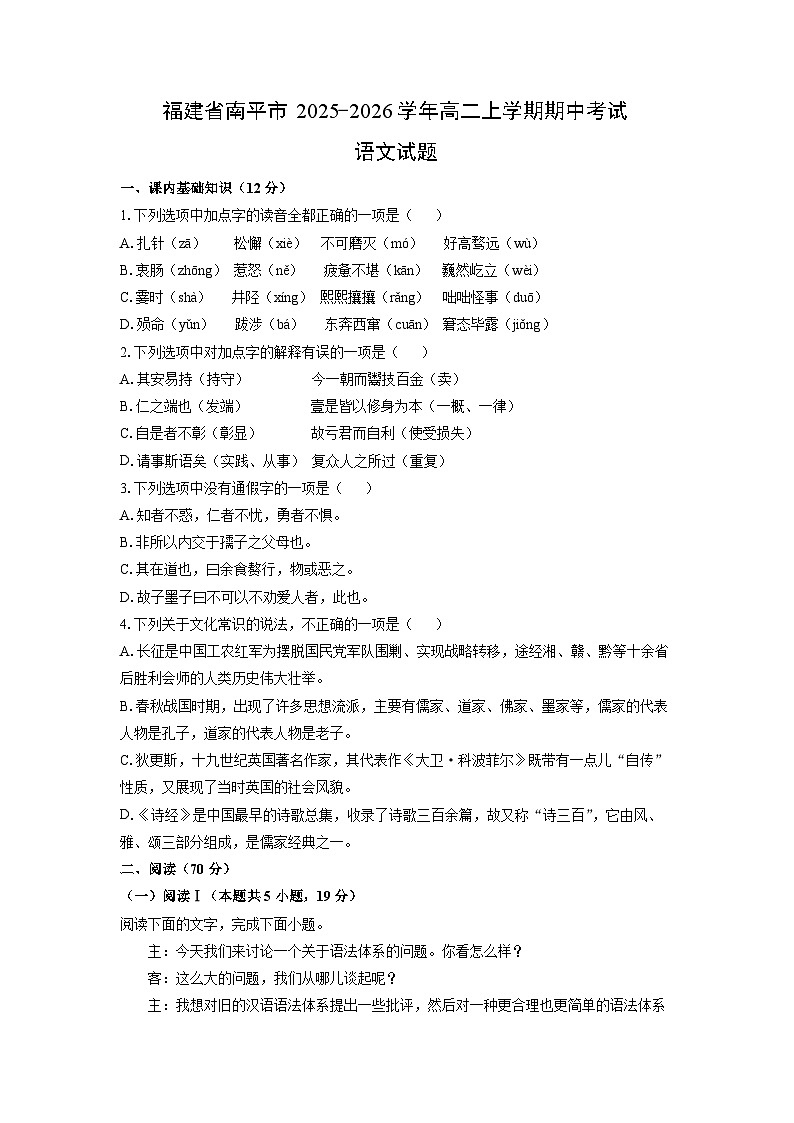 福建省南平市2025-2026学年高二上学期期中考试语文试卷（学生版）第1页