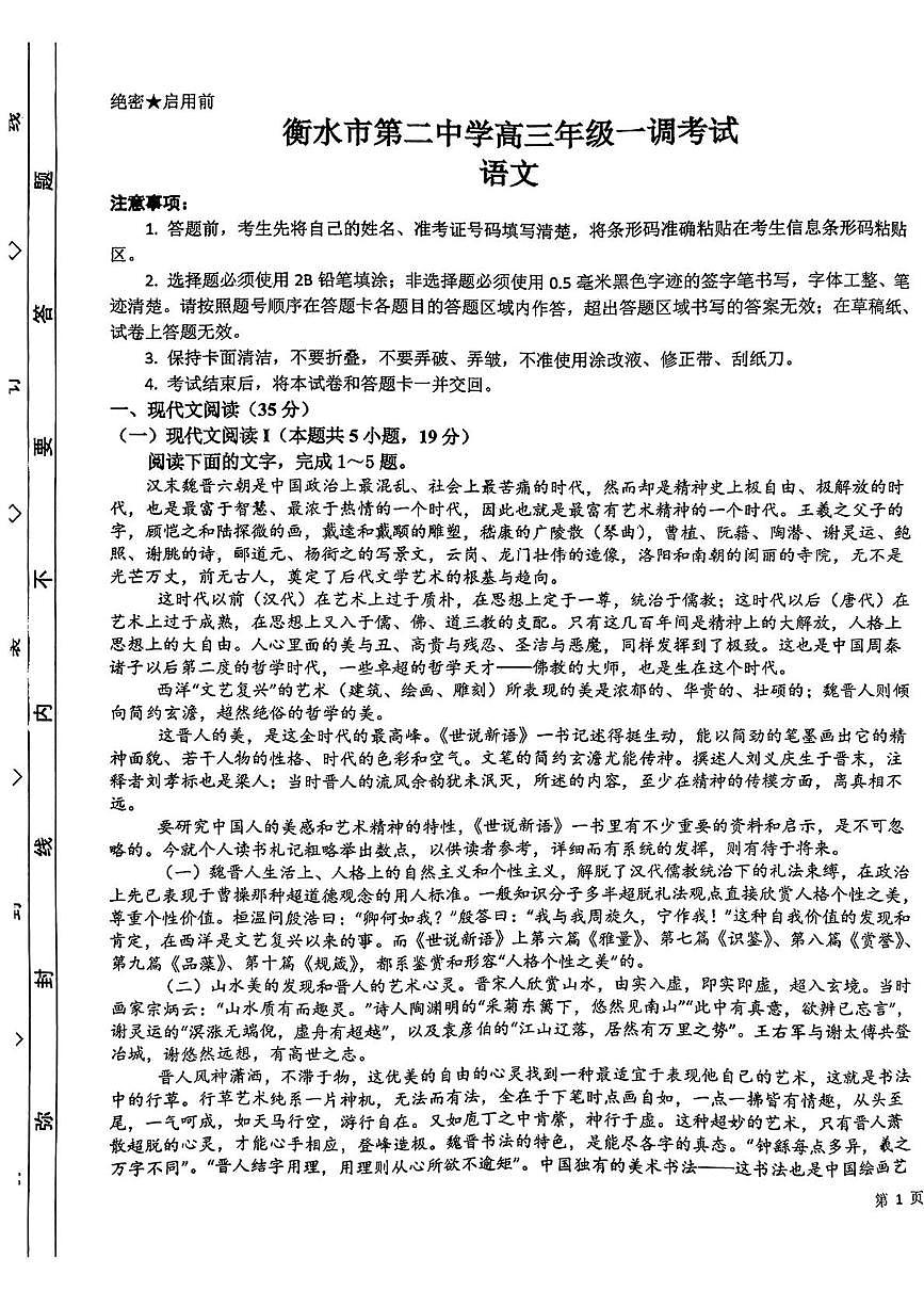 河北省衡水市第二中学2025-2026学年高三上学期一调考试 语文（PDF图片版）（含答案）第1页