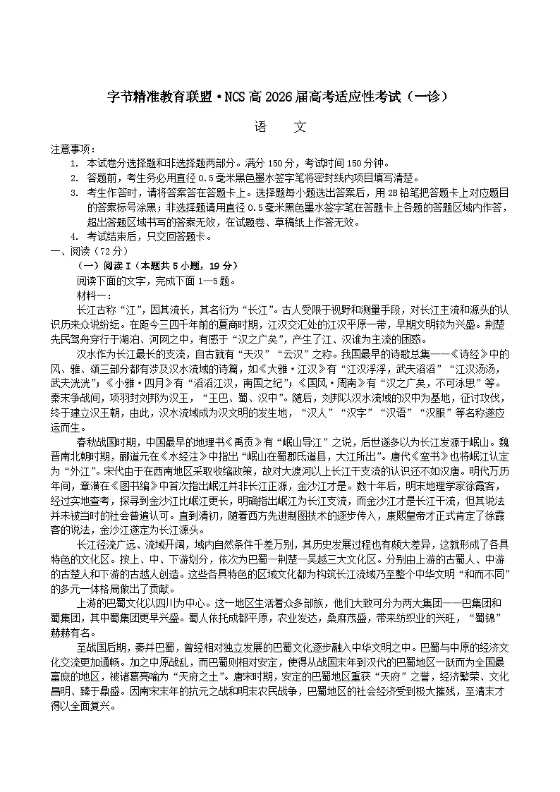 2026四川省字节精准教育联盟高三上学期适应性考试（一诊）语文含答案第1页