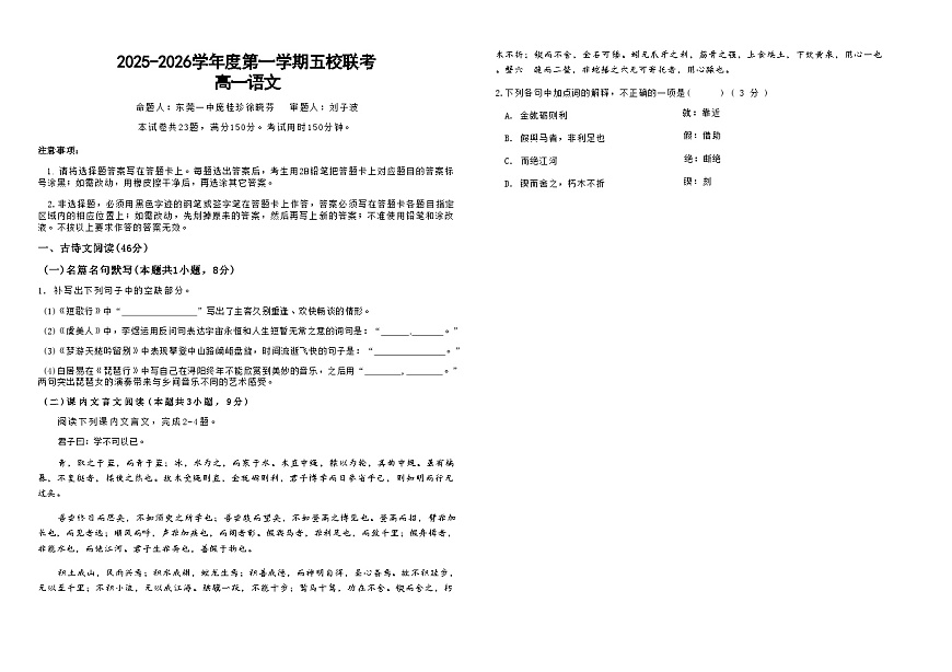 广东省东莞市五校（一中、莞外、高级、实验、六中）2025-2026学年高一上学期12月期中考试语文试题（Word版附解析）第1页
