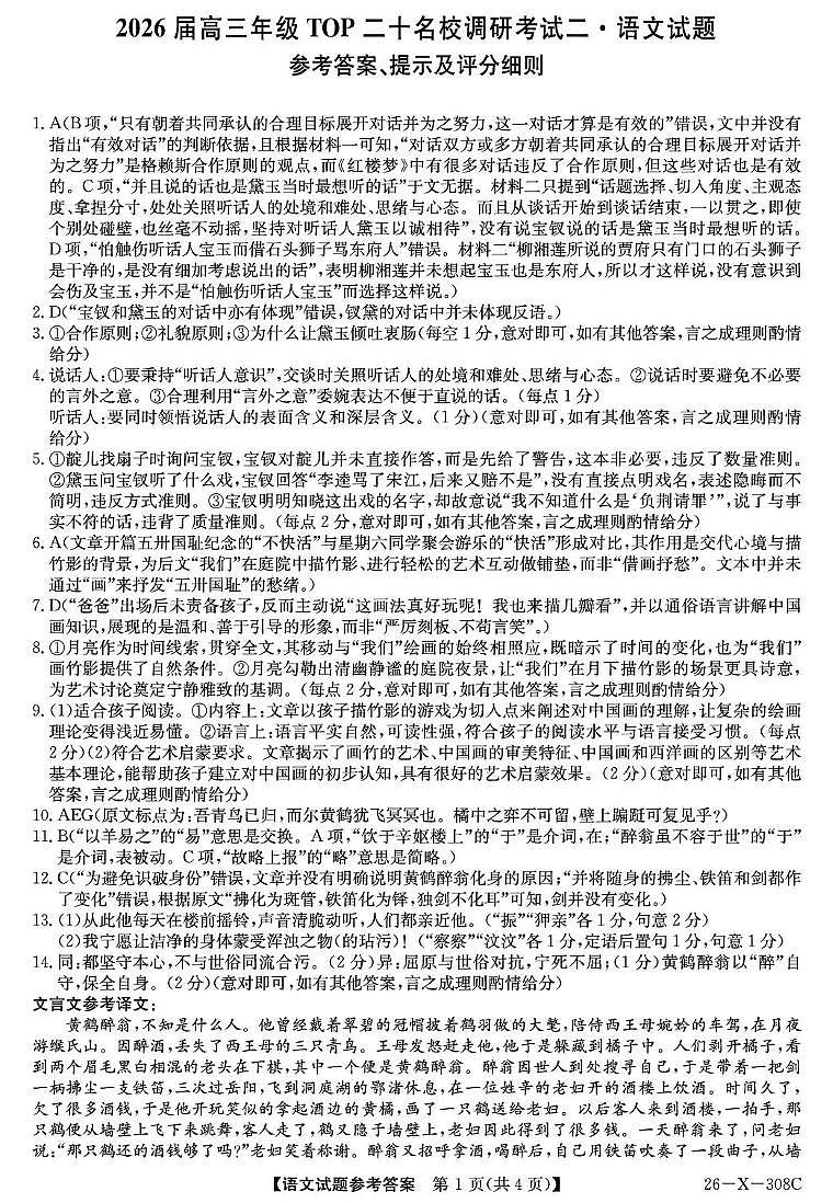 河南省2026届高三年级TOP二十名校调研考试二语文答案第1页
