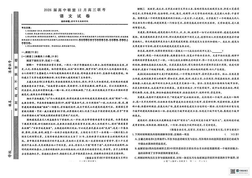 2026届高中联盟12月高三联考语文第1页