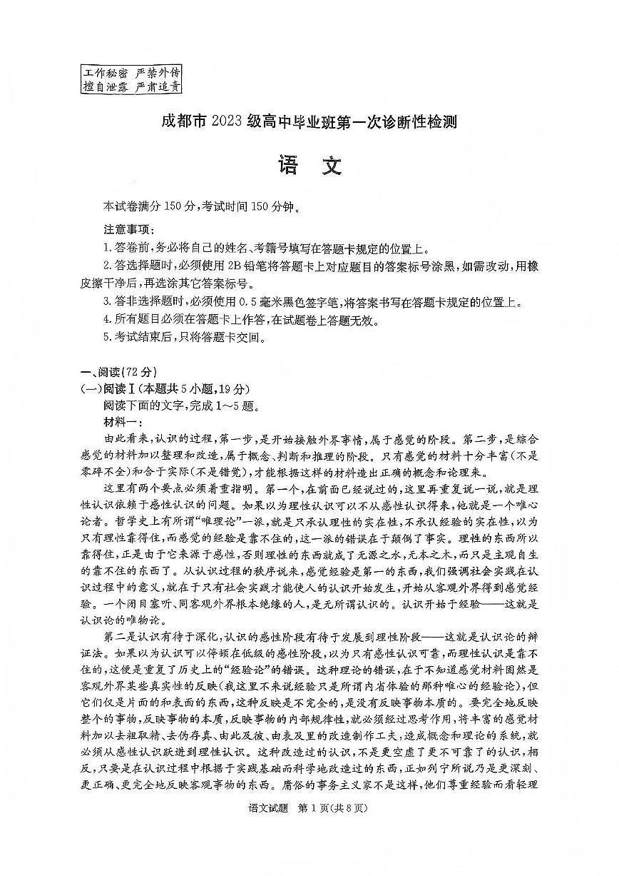 成都市2023级高中毕业班第一次诊断性检测语文试题卷第1页