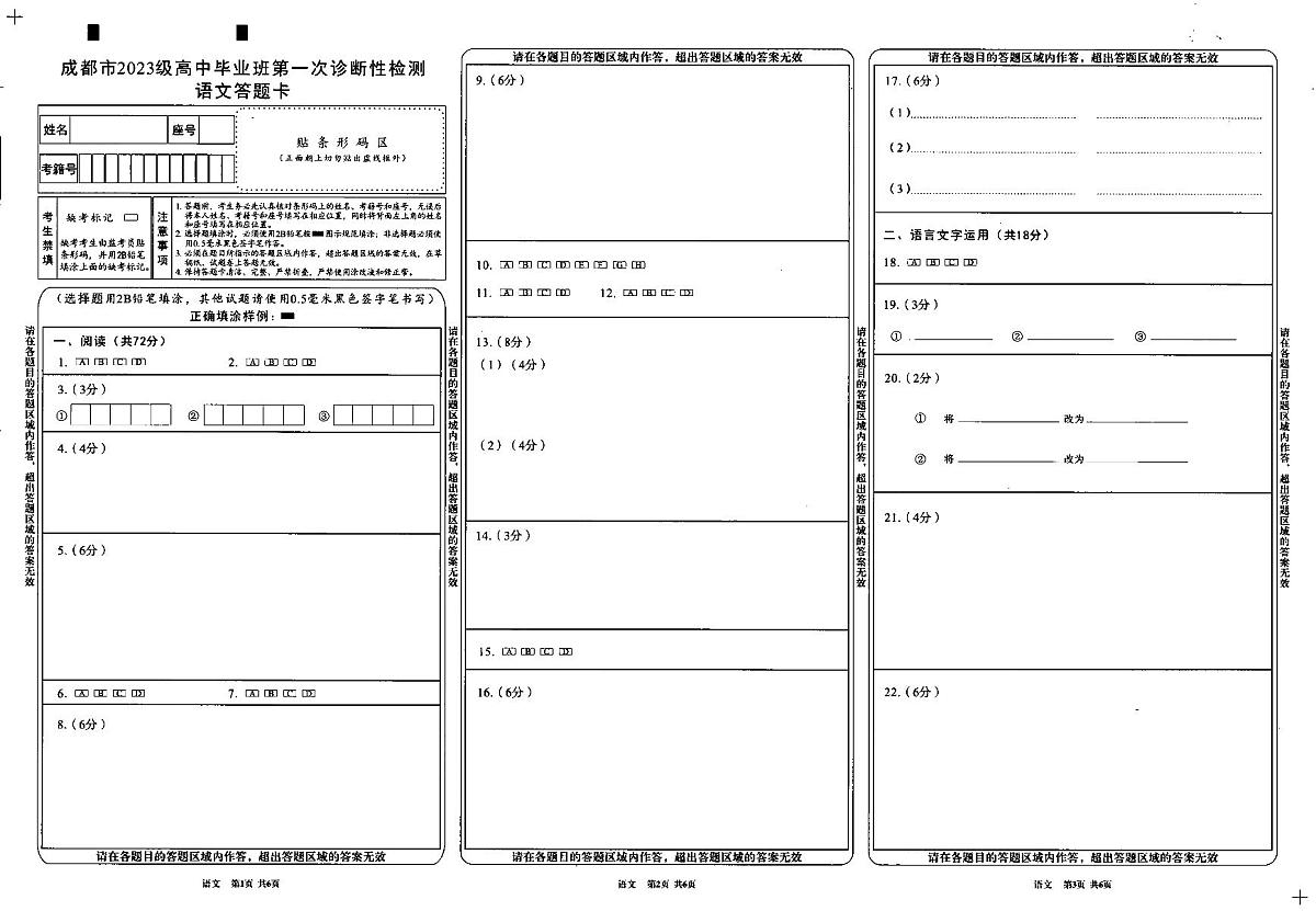 成都市2023级高中毕业班第一次诊断性检测语文答题卡第1页
