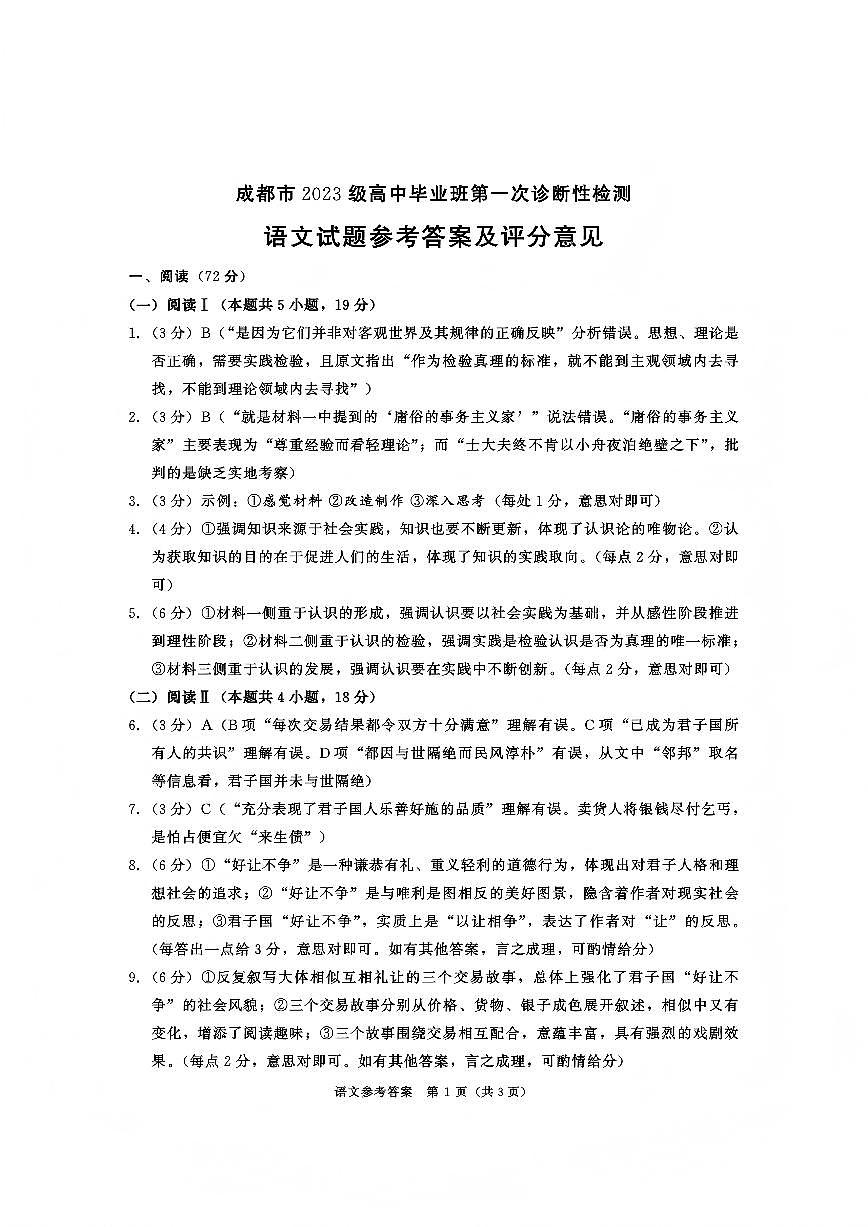 成都市2023级高中毕业班第一次诊断性检测语文试题卷答案第1页