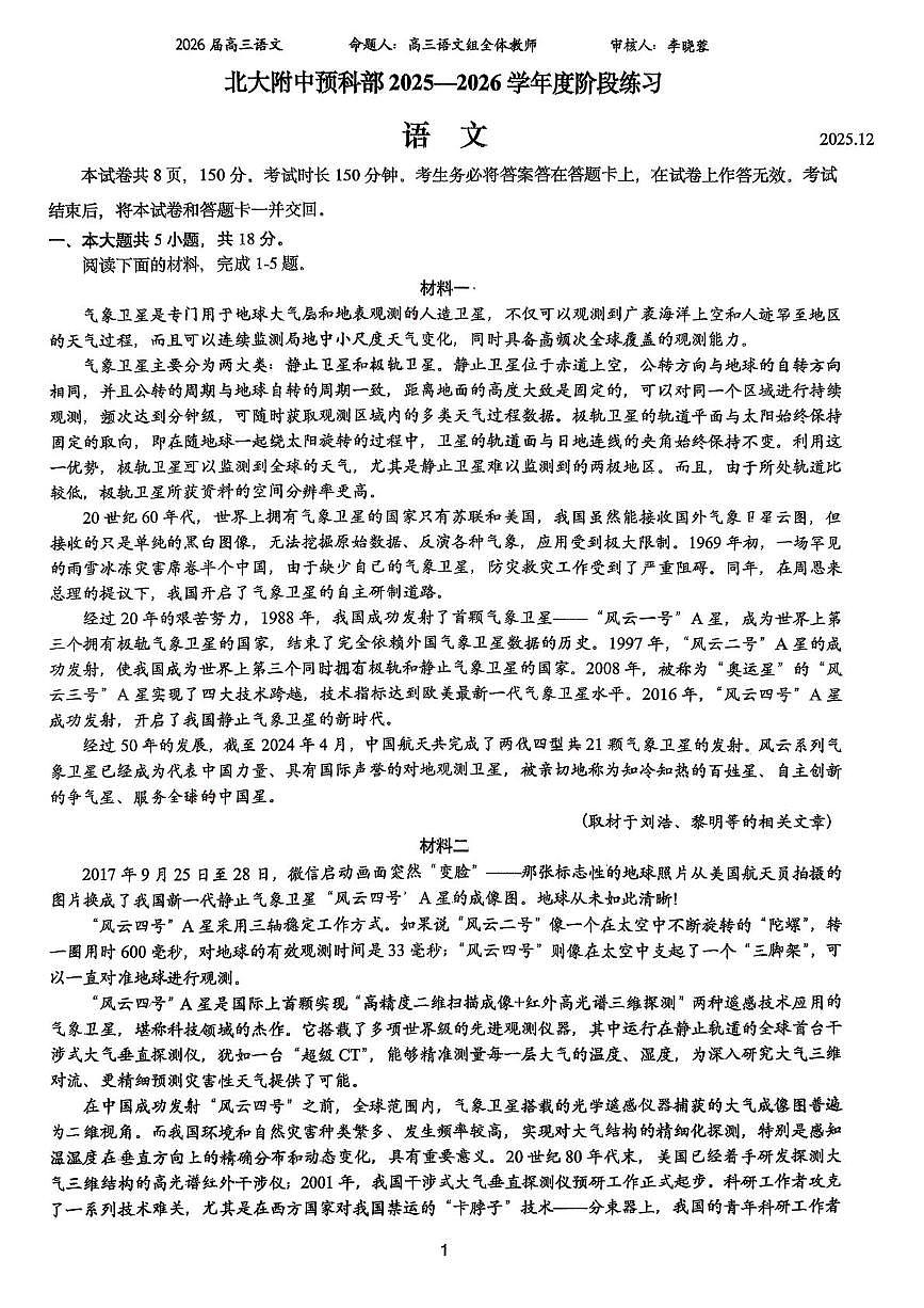 2026届北京大学附属中学预科部高三上学期12月阶段练习语文试题第1页