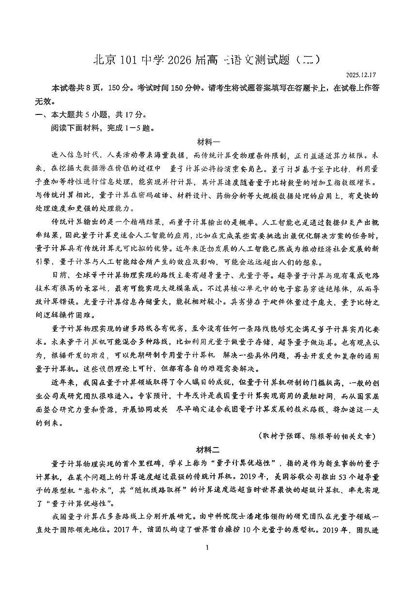 2026届北京市第一零一中学高三上学期12月月考语文试卷第1页