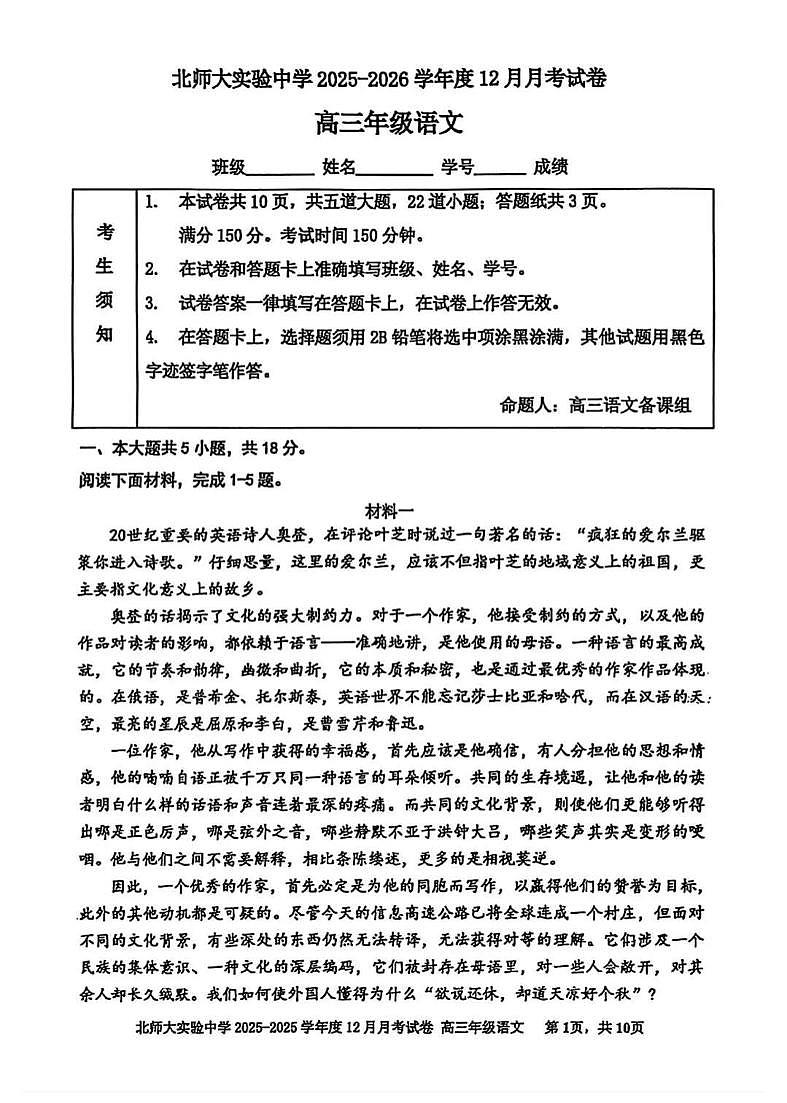 北京市北京师范大学附属实验中学2025-2026学年高三上学期12月月考语文试卷第1页