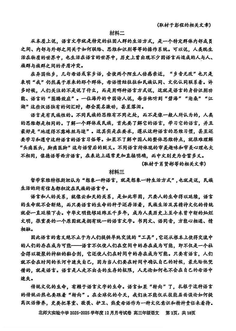 北京市北京师范大学附属实验中学2025-2026学年高三上学期12月月考语文试卷第2页