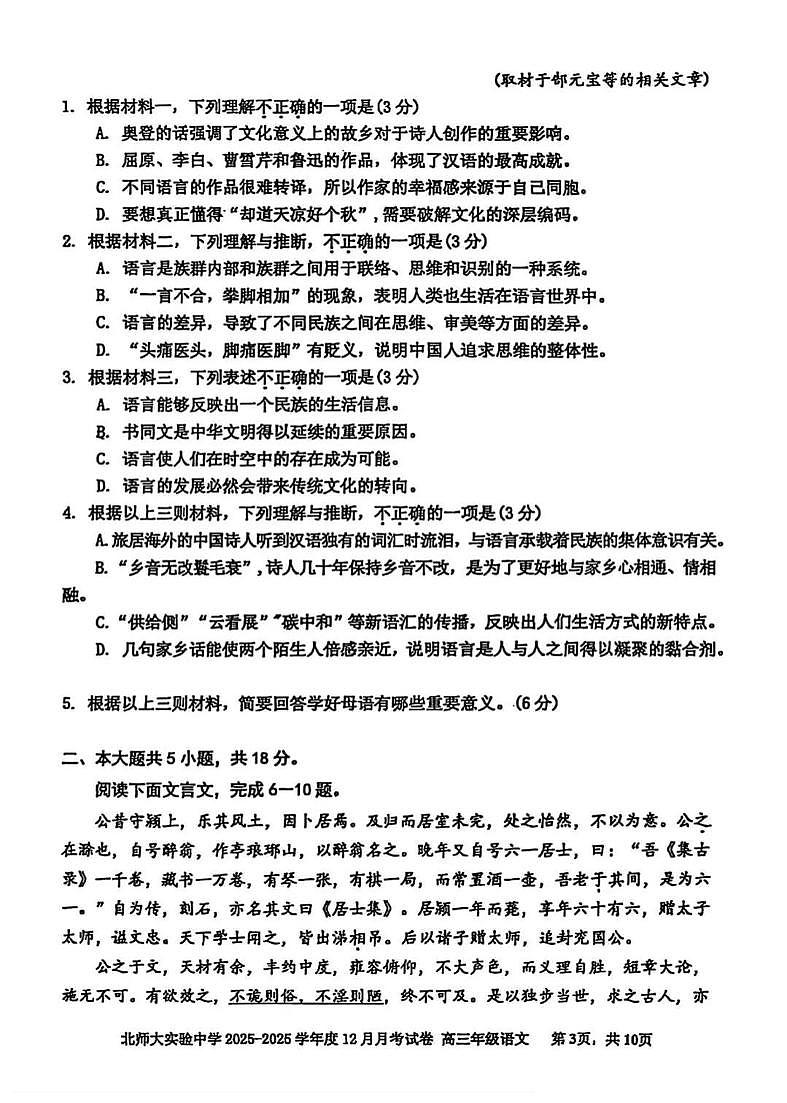 北京市北京师范大学附属实验中学2025-2026学年高三上学期12月月考语文试卷第3页