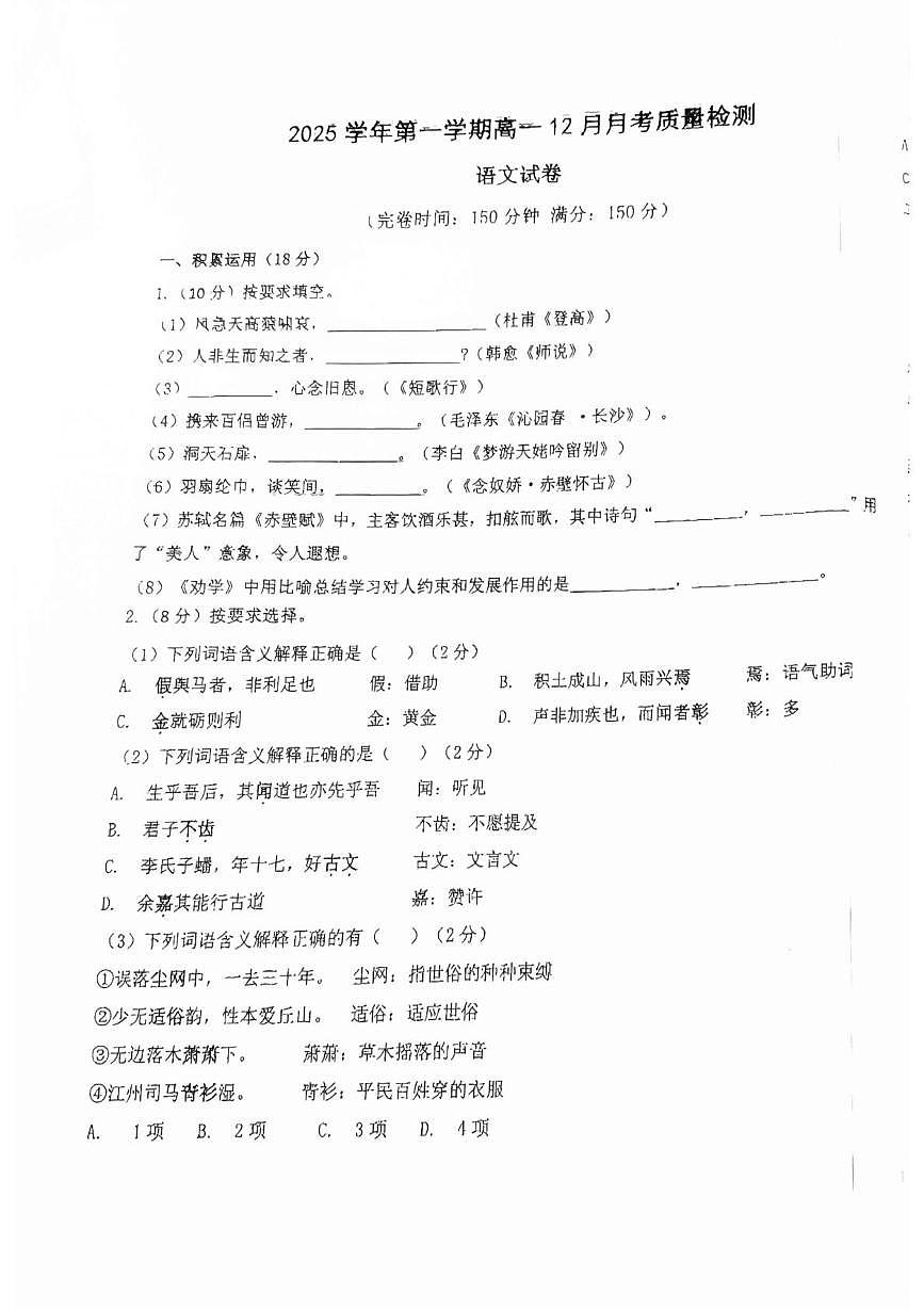 上海市闵行中学分校2025—2026学年高一上学期12月月考质检语文试卷第1页