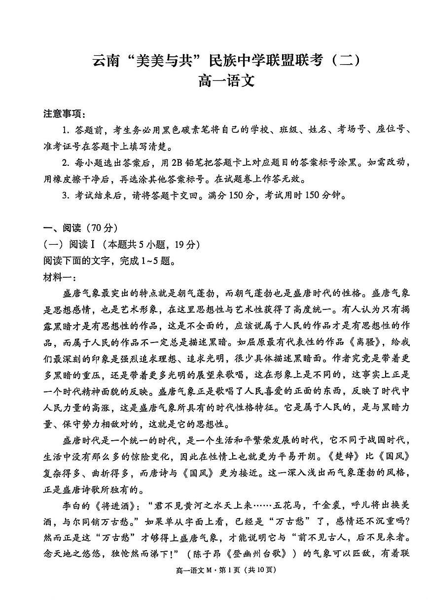 云南省“美美与共”民族中学教研联盟联合考试2025-2026学年高一上学期12月月考语文试题第1页