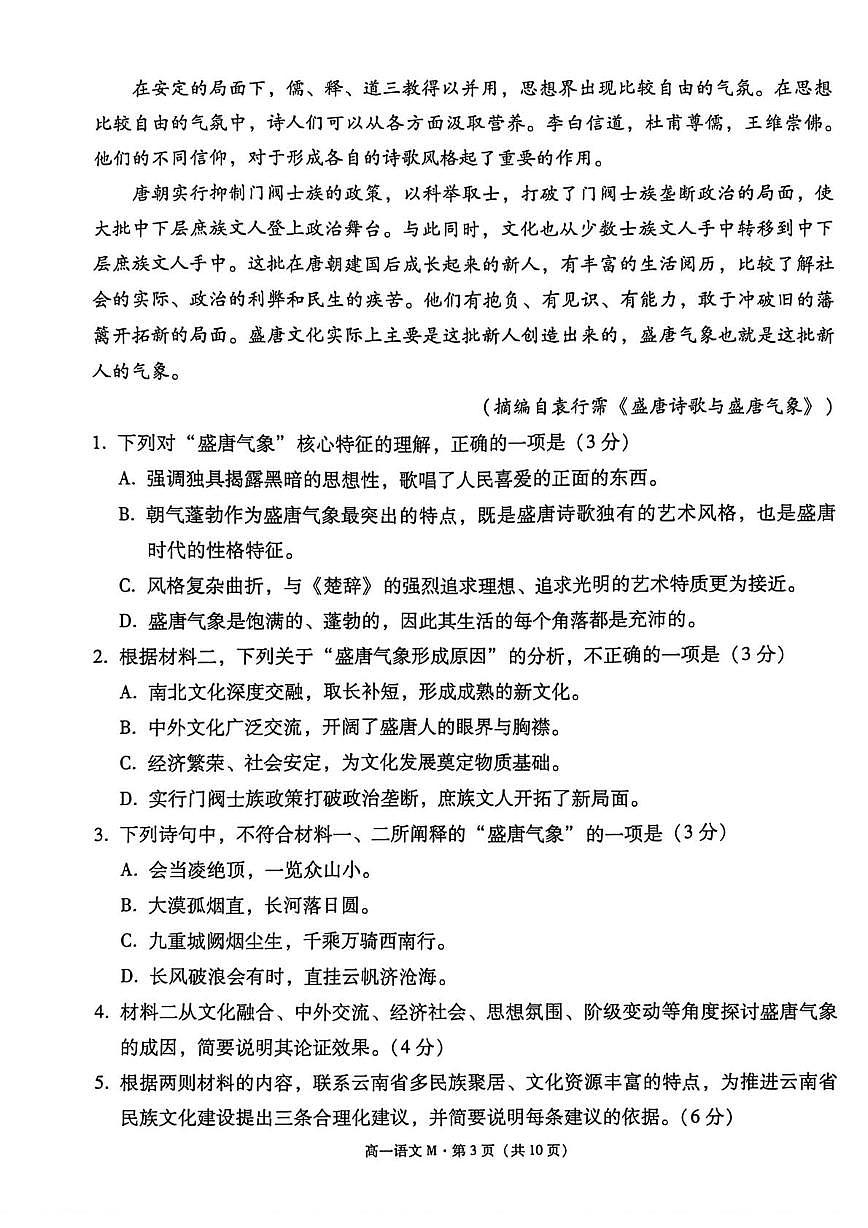 云南省“美美与共”民族中学教研联盟联合考试2025-2026学年高一上学期12月月考语文试题第3页