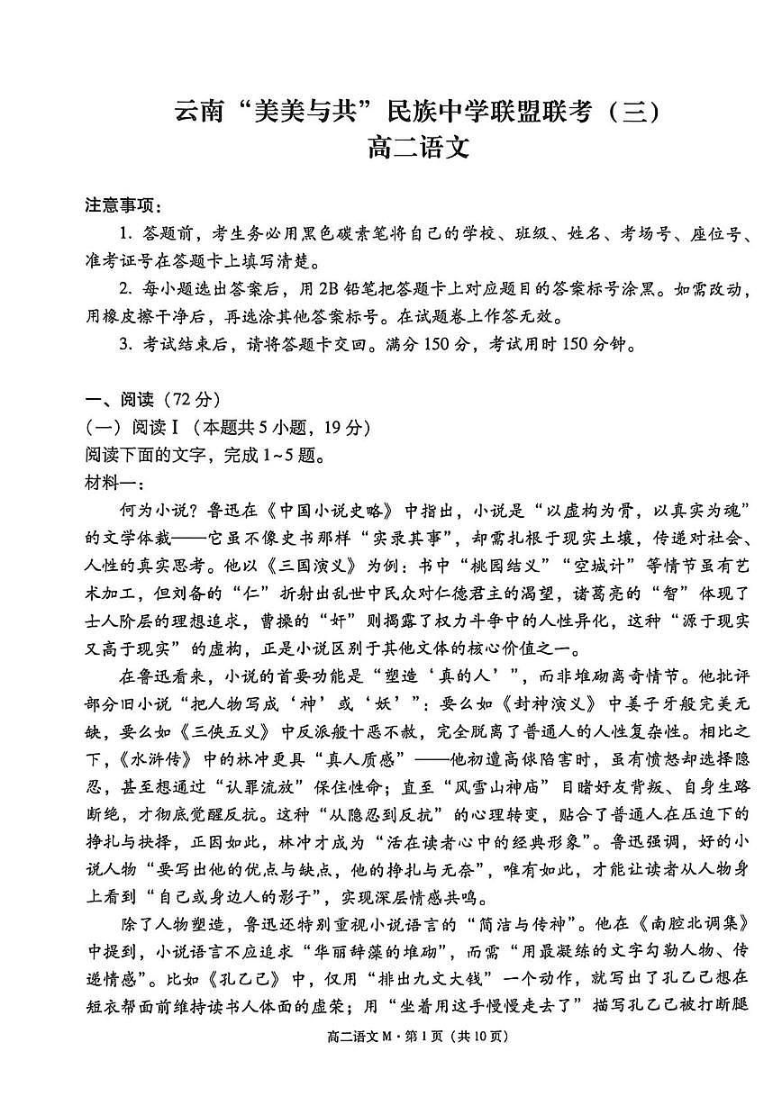 云南省“美美与共”民族中学教研联盟联合考试2025-2026学年高二上学期12月月考语文试题第1页