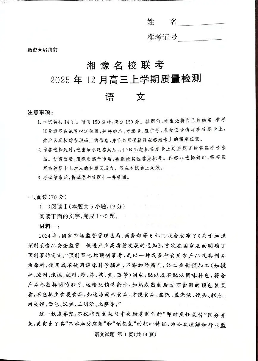 湘豫名校联考2025-2026学年高三上学期12月月考语文试题第1页