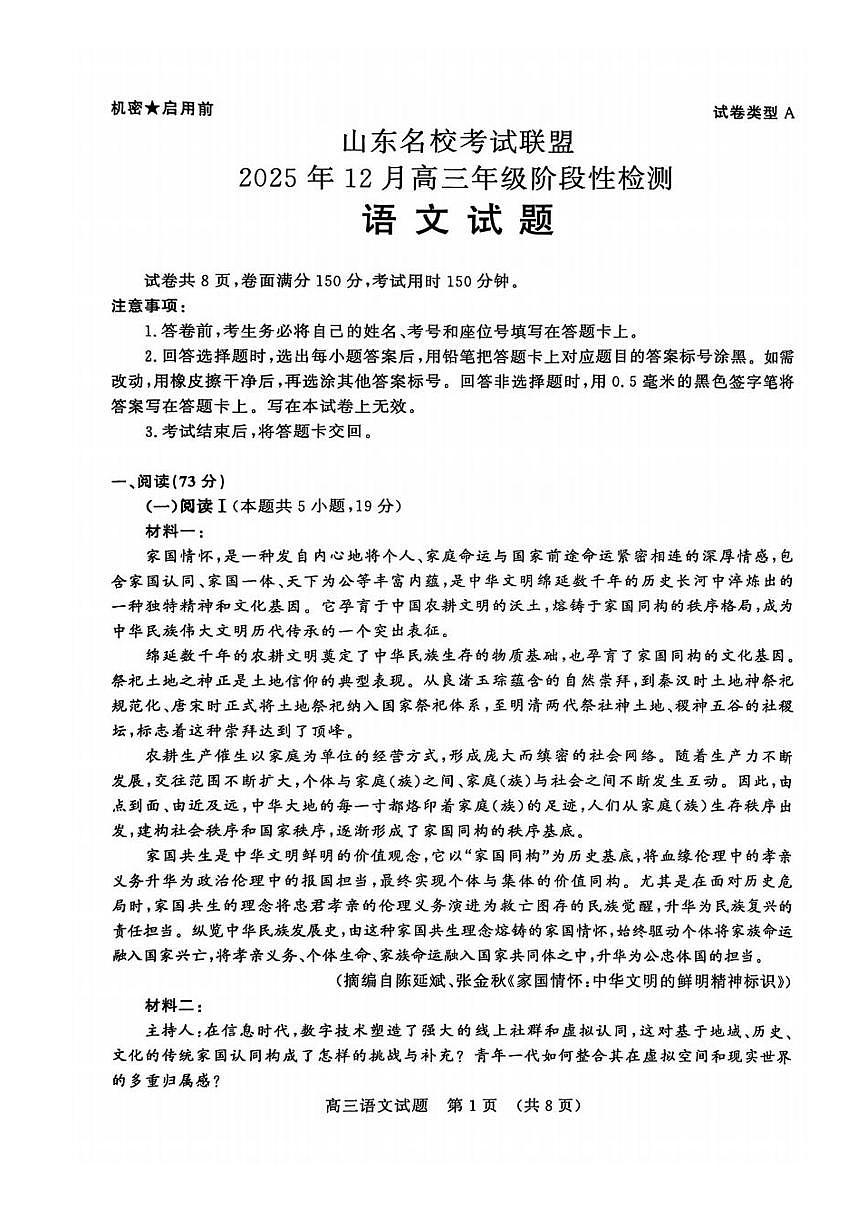 山东省名校考试联盟2026届高三上学期12月阶段性检测 语文试卷（PDF图片版）第1页
