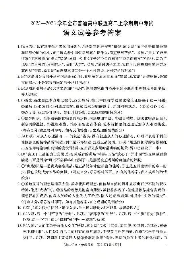内蒙古赤峰市松山区全市普通高中联盟2025-2026学年高二上学期期中考试（26-141B）语文答案第1页