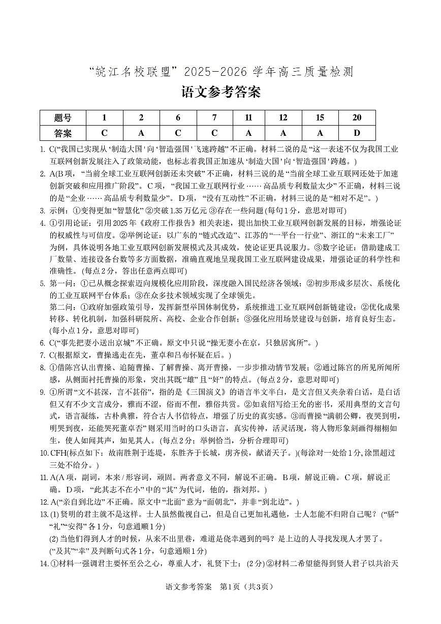 语文答案·2025年12月皖江名校高三联考第1页