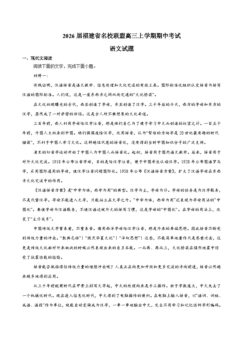 福建省全国名校联盟2026届高三上学期期中考试 语文试卷（含答案）第1页
