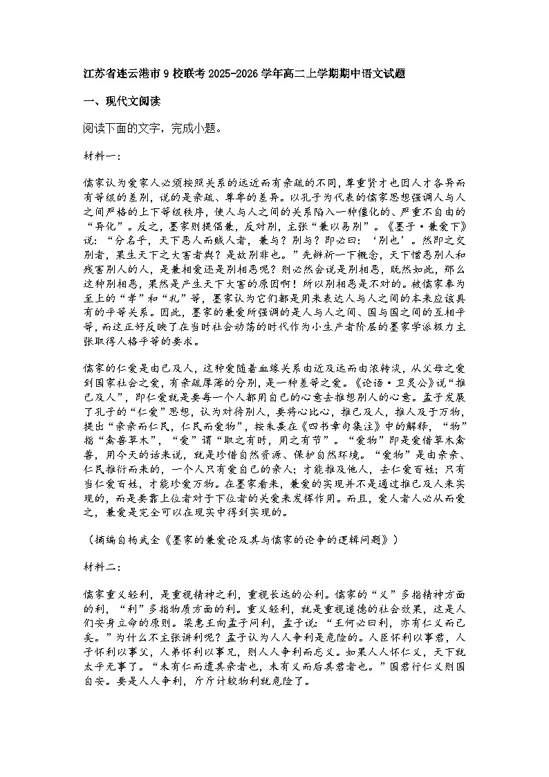 江苏省连云港市9校联考2025-2026学年高二上学期期中语文试题（含答案）第1页