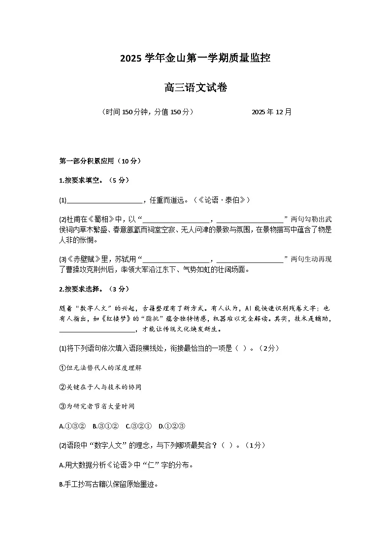 2026届上海市金山区高三上学期一模语文试题（含答案）第1页