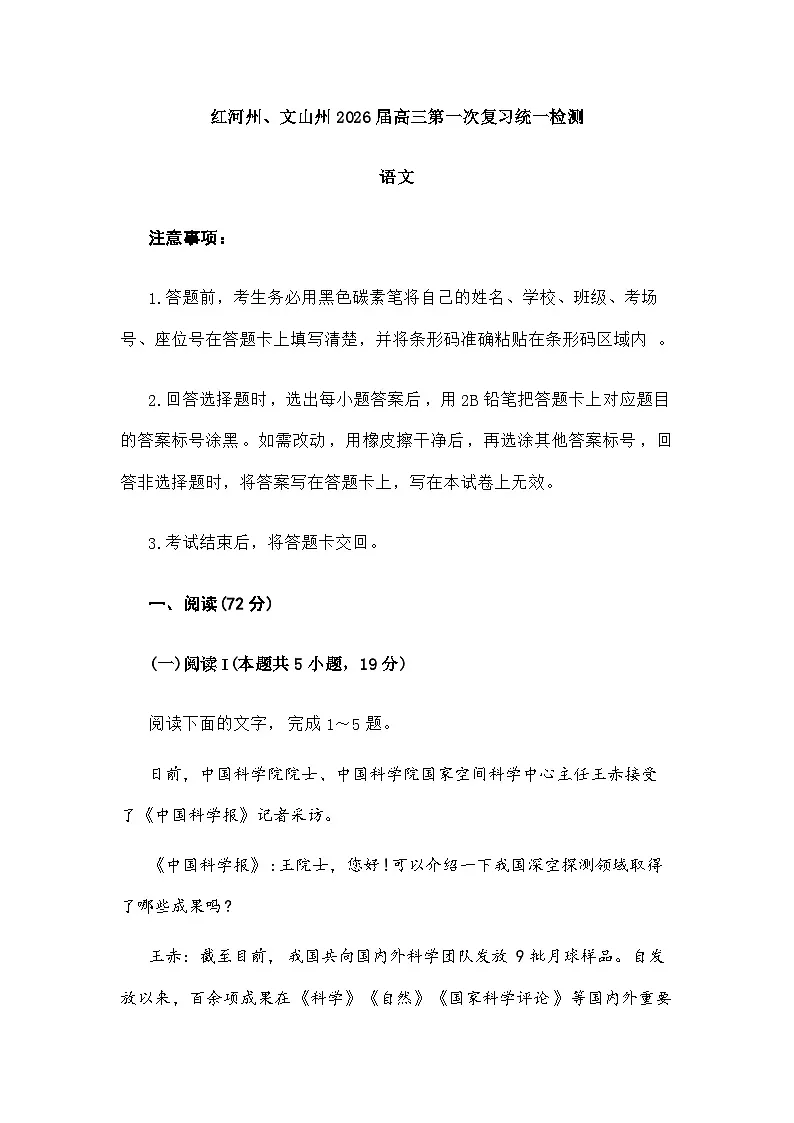 云南省红河州、文山州2026届高三上学期第一次复习统一检测语文试题（含答案）第1页