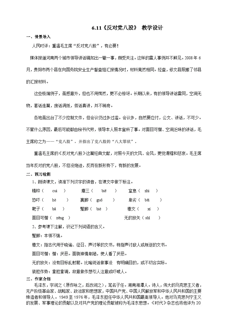 6.11《反对党八股》 第一课时 教学设计—2025-2026学年高中《语文》必修上（统编版）第1页