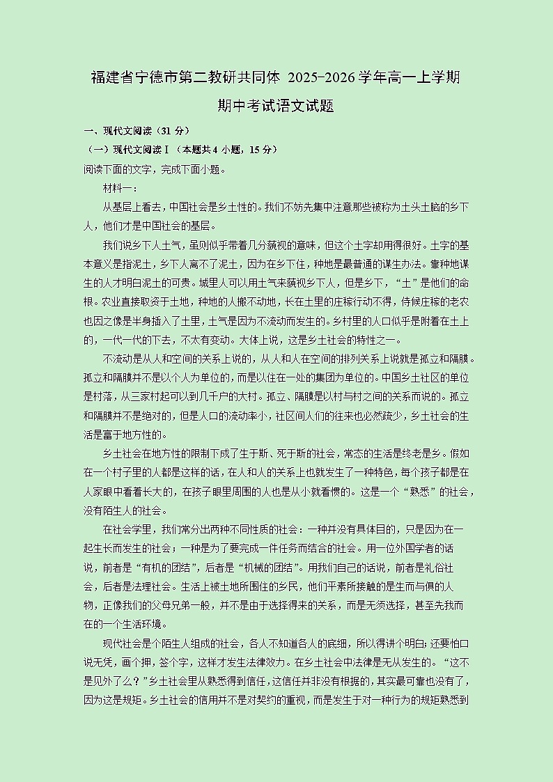 【语文】福建省宁德市第二教研共同体2025-2026学年高一上学期期中考试试题（学生版）第1页