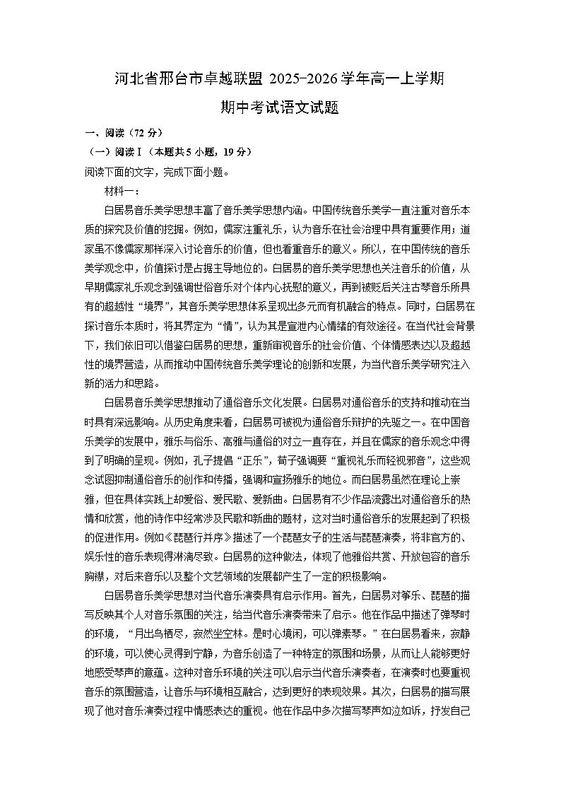 【语文】河北省邢台市卓越联盟2025-2026学年高一上学期期中考试试题（解析版）第1页