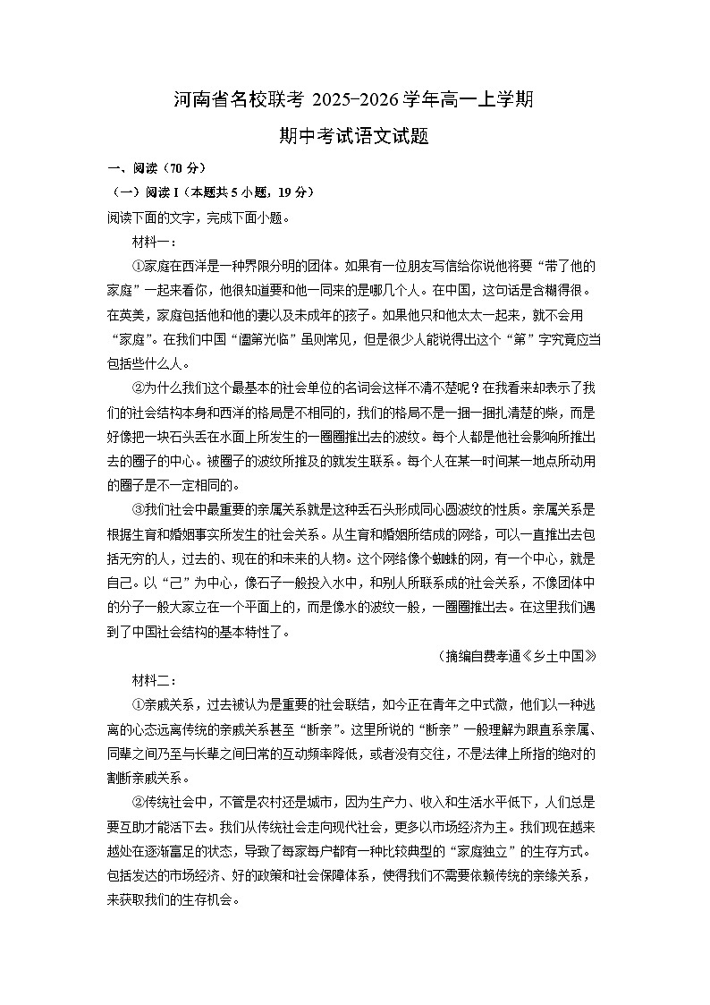 【语文】河南省名校联考2025-2026学年高一上学期期中考试试题（学生版）第1页