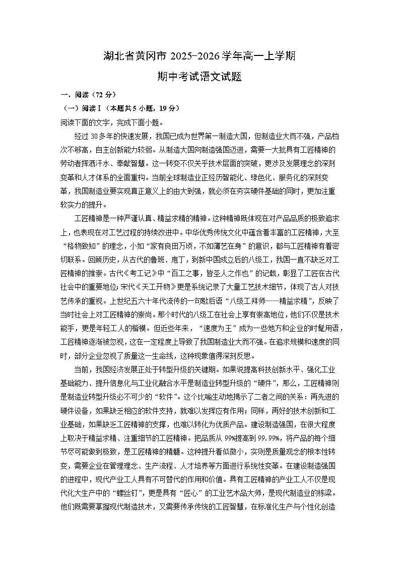 【语文】湖北省黄冈市2025-2026学年高一上学期期中考试试题（学生版）第1页