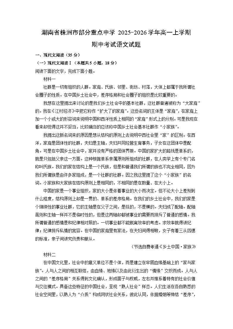 【语文】湖南省株洲市部分重点中学2025-2026学年高一上学期期中考试试题（学生版）第1页