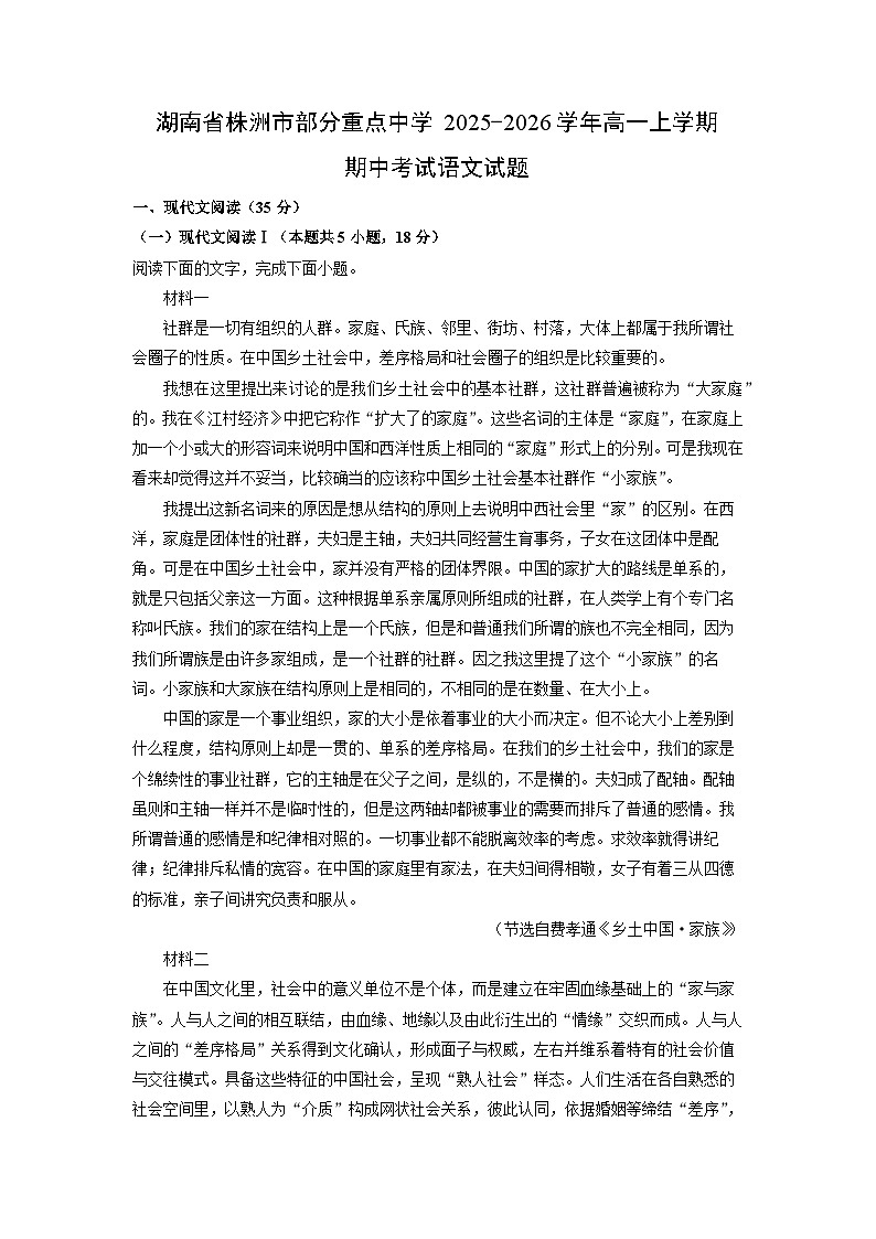 【语文】湖南省株洲市部分重点中学2025-2026学年高一上学期期中考试试题（解析版）第1页
