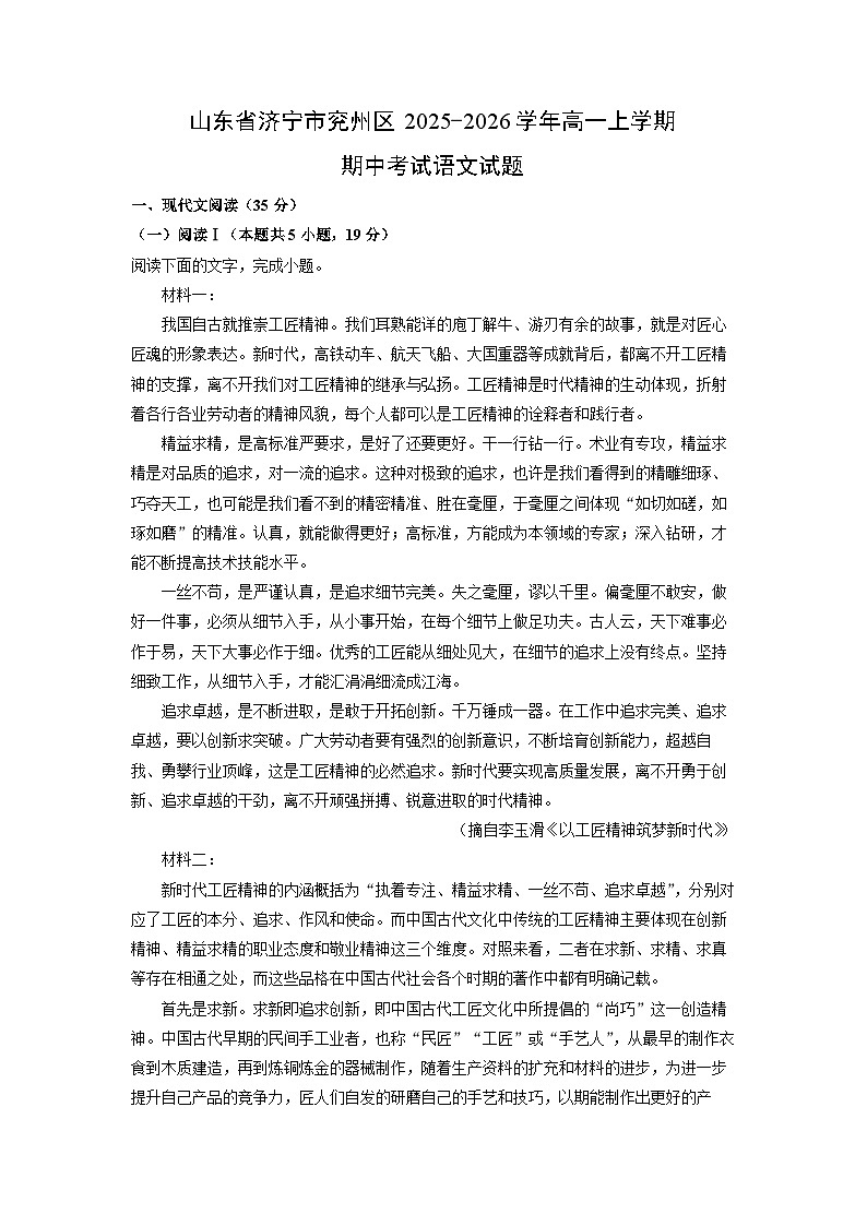 【语文】山东省济宁市兖州区2025-2026学年高一上学期期中考试试题（学生版）第1页