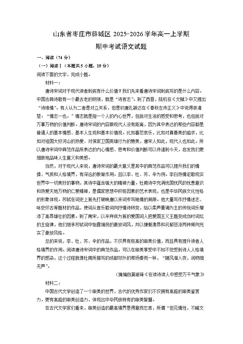【语文】山东省枣庄市薛城区2025-2026学年高一上学期期中考试试题（学生版）第1页
