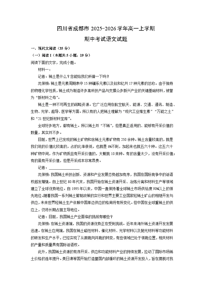 【语文】四川省成都市2025-2026学年高一上学期期中考试试题（学生版）第1页