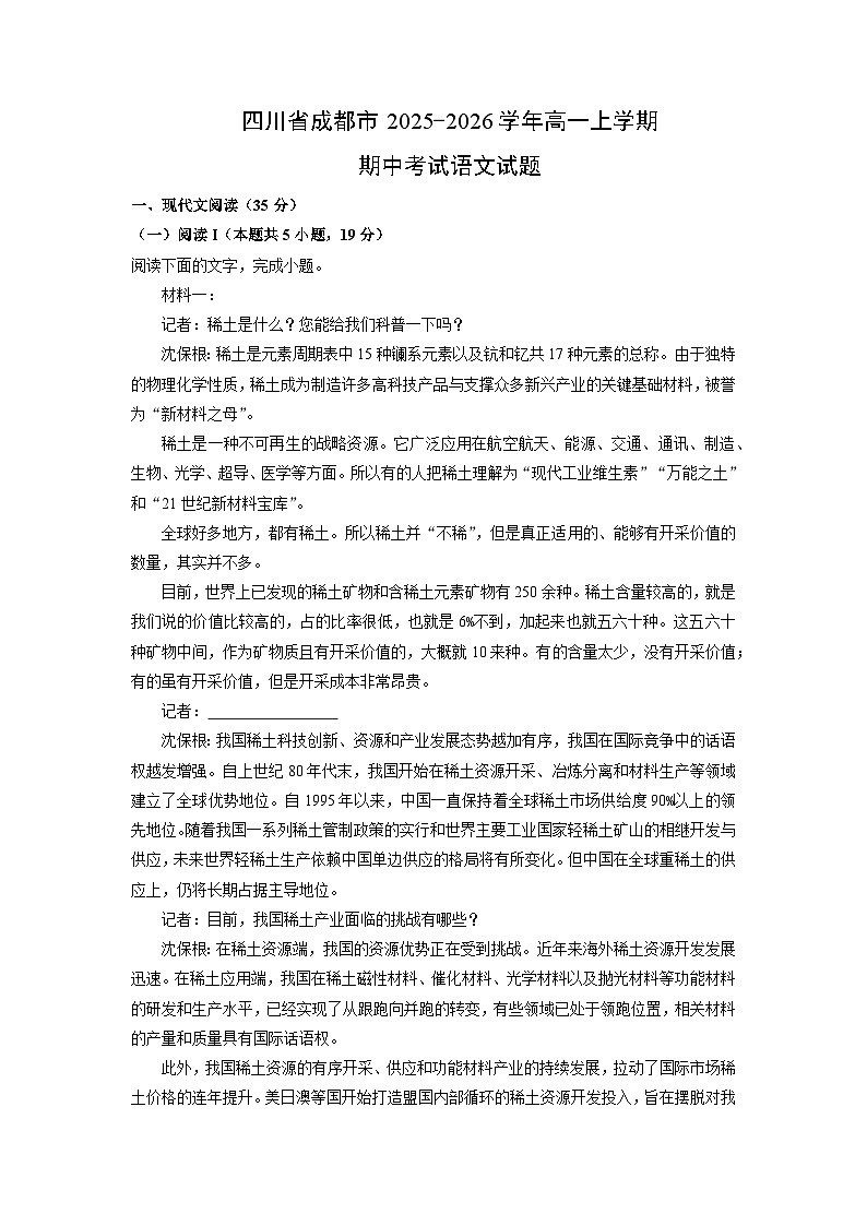 【语文】四川省成都市2025-2026学年高一上学期期中考试试题（学生版）第1页
