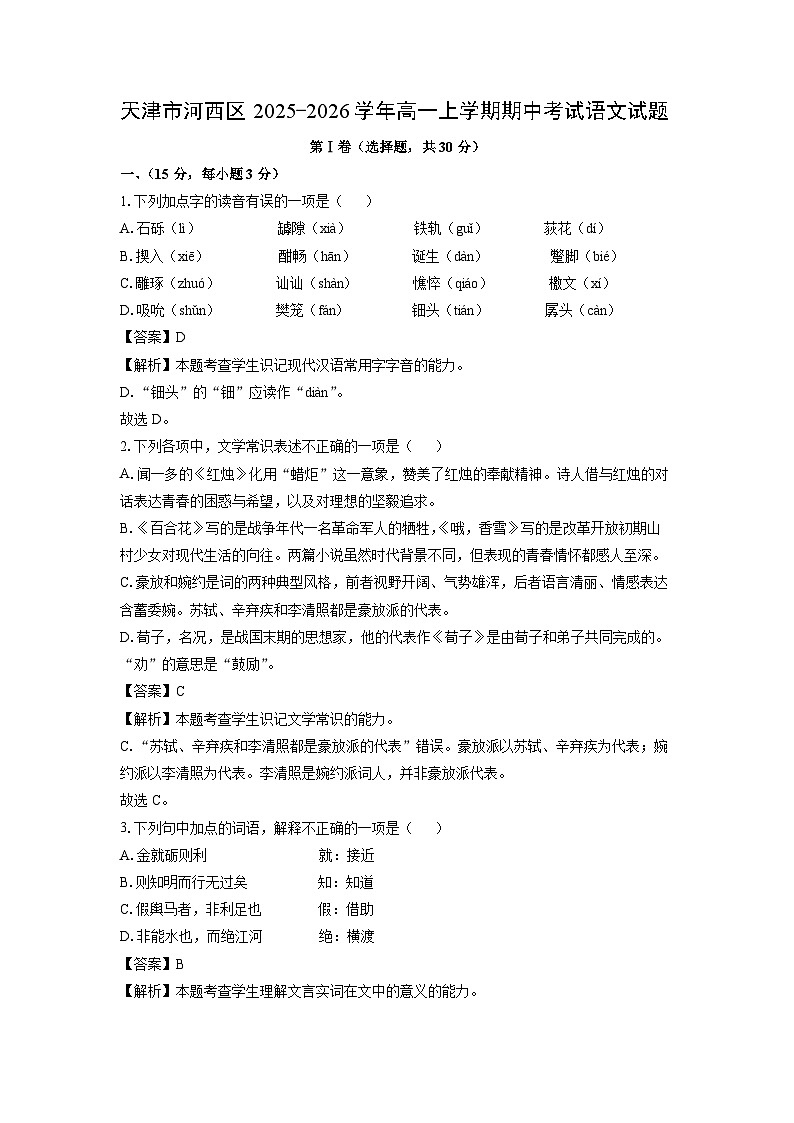 【语文】天津市河西区2025-2026学年高一上学期期中考试试题（解析版）第1页