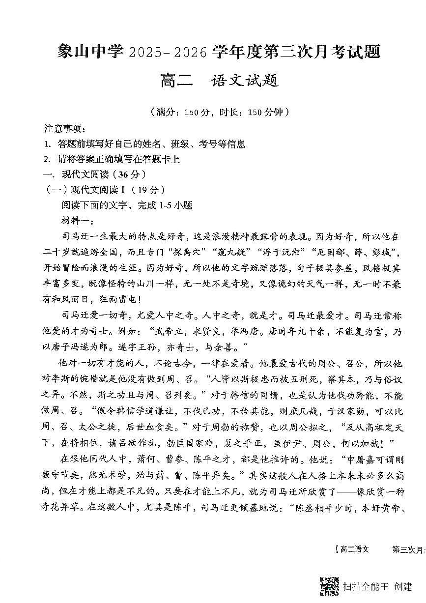 2025-2026年度陕西省韩城市象山中学高二语文第三次月考试卷（无答案）第1页