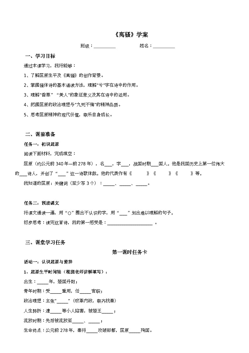 统编版高中语文选必下1.2《离骚》学案（学生版）第1页