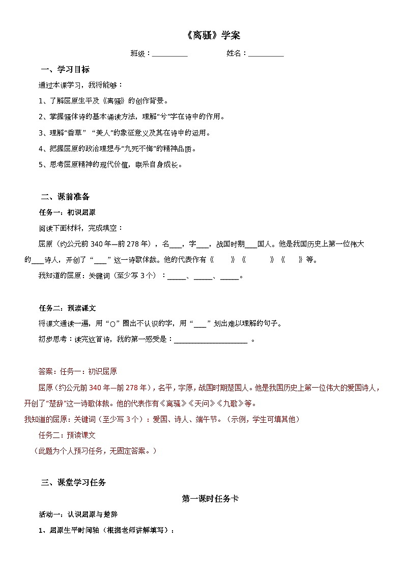 统编版高中语文选必下1.2《离骚》学案（教师版）第1页