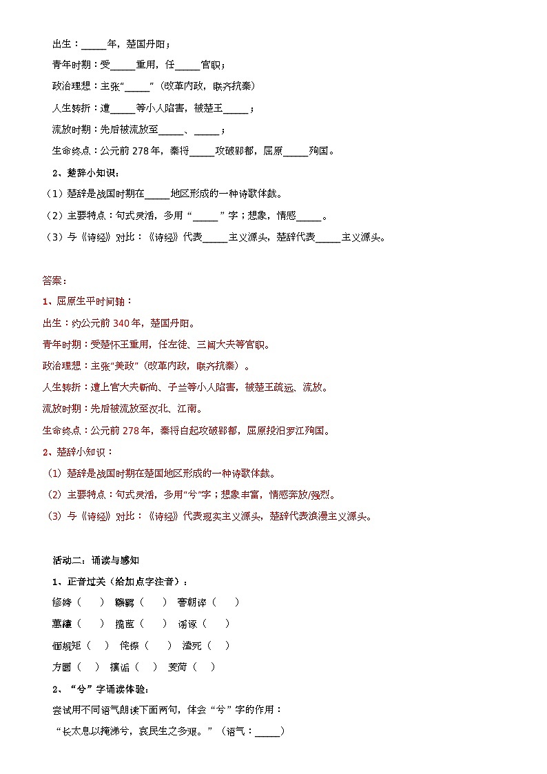 统编版高中语文选必下1.2《离骚》学案（教师版）第2页
