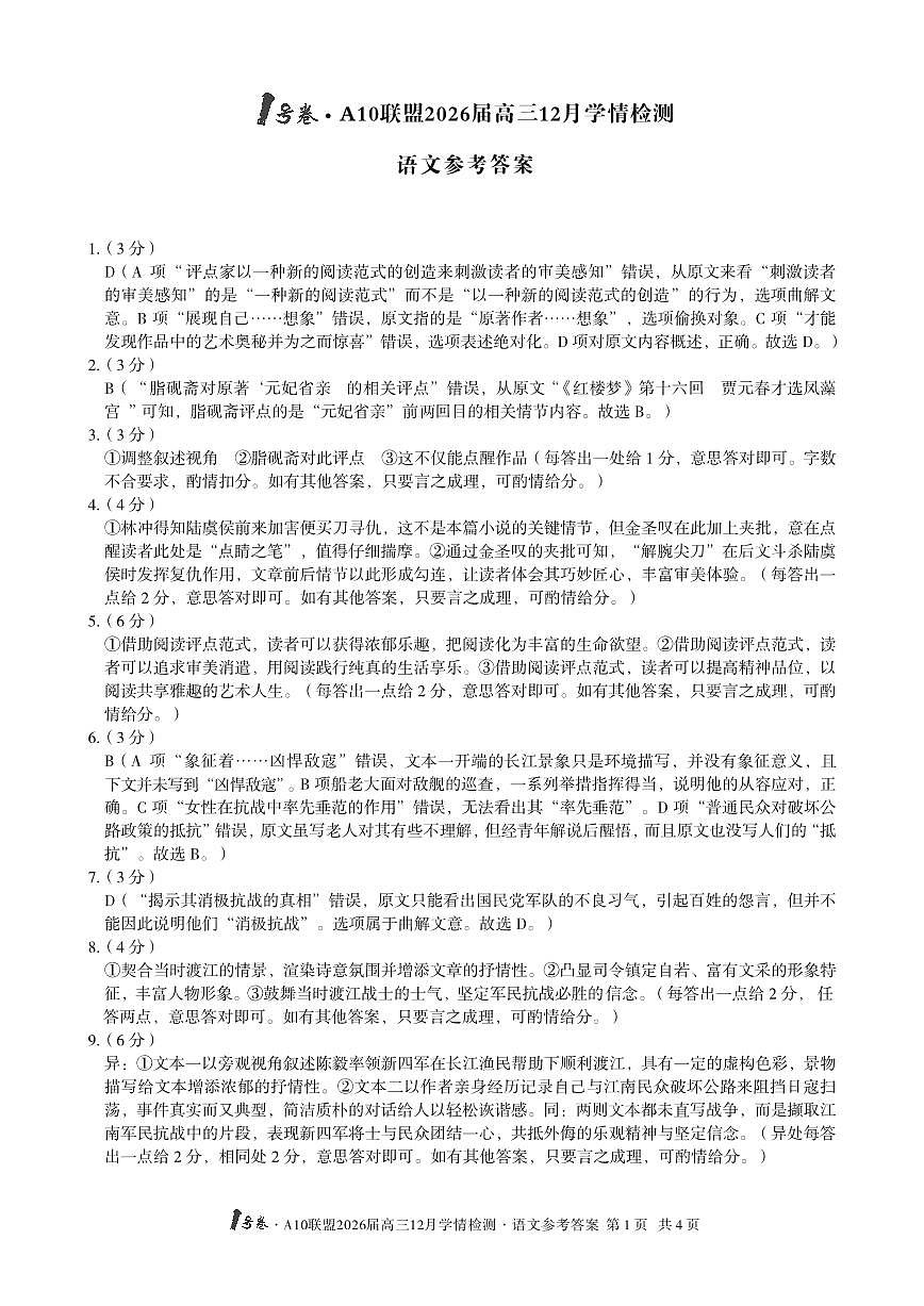 1号卷·A10联盟2026届高三12月学情检测语文答案第1页
